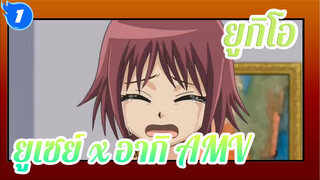 [AMV/ยูเซย์ x อากิ] ความกล้า
อยู่ที่ไหน?_1