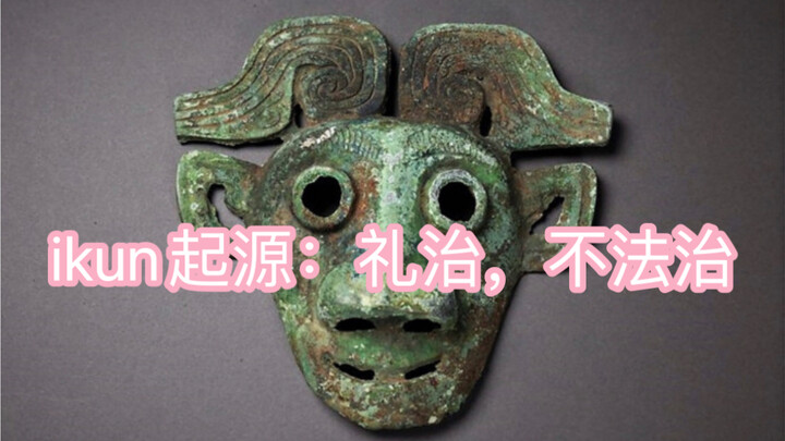 【Sejarah】Asal-usul ikun paling awal di Zhou Barat! Menjunjung tinggi tata kelola berbasis adat, buka