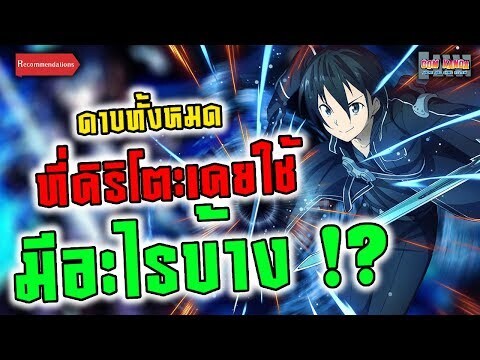 ดาบทั้งหมดที่คิริโตะเคยใช้มีอะไรบ้าง !? : Sword Art Online / ซอส อาท ออนไลน์