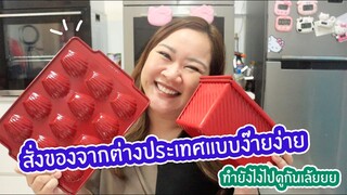 อยากสั่งอุปกรณ์จากต่างประเทศต้องทำยังไง ไปดูกันเล้ยยยยย : เชฟนุ่น ChefNuN Review