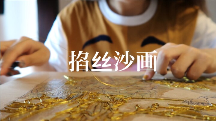 50多个小时完成的掐丝画过程