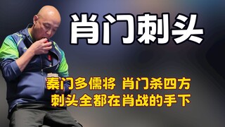 秦门多儒将肖门杀四方,刺头全都在肖战的手下