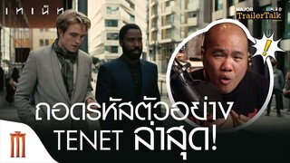 ถอดรหัสตัวอย่าง​ Tenet ล่าสุด! - Major Trailer Talk by​ Viewfinder​