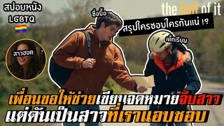 เพื่อนให้ช่วยเขียนจดหมายจีบสาว แต่ดันเป็นสาวที่เราแอบชอบ !! | สปอยหนัง LGBTQ Ep.6 | The Half of It