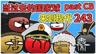大宋笑传之踩踩背【过去的国家球243】