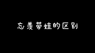 【陈情令】忘羡带娃的区别