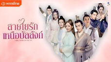 สายใยรัก เหนือบัลลังก์ ตอนที่ 32