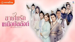 สายใยรัก เหนือบัลลังก์ ตอนที่ 34