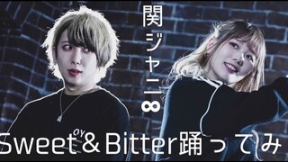 関ジャニ∞ / Sweet&Bitter 踊ってみた【バケ会】