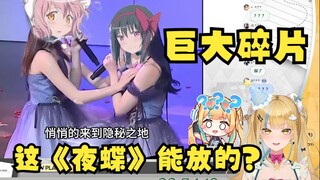 【又一】这是能出现在直播间的节目吗？这《夜蝶》对吗？这不对吧！😰