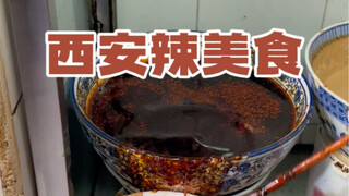 It turns out that Xi'an cuisine is so spicy, here is a collection of Xi'an snacks!