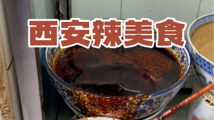 原来西安美食那么辣，西安小吃合集！