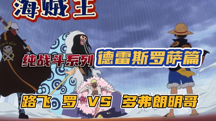 <Bỏ đi phần dư thừa> Vua Hải Tặc Battle Clip 1 Dressrosa Chapter Luffy vs. Doflamingo Cảnh đầu tiên 