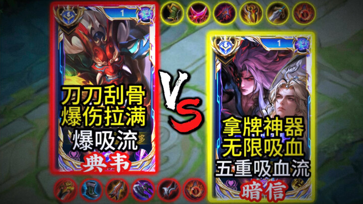 Who’s the Vampire Research King: Five-Stack Vampire Build Malzahar vs. Burst-Vampire Build Dian Wei