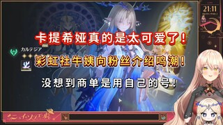 【鸣潮/熟肉】彩虹社牛姨向粉丝介绍鸣潮！没想到商单是用自己的号！卡提希娅真的是太可爱了！