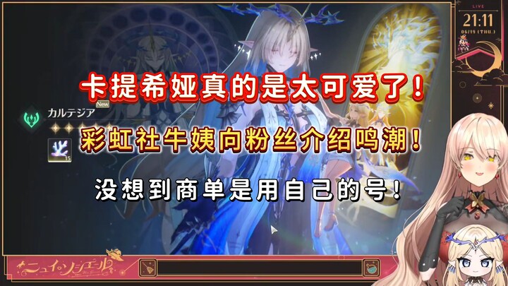 【鸣潮/熟肉】彩虹社牛姨向粉丝介绍鸣潮！没想到商单是用自己的号！卡提希娅真的是太可爱了！