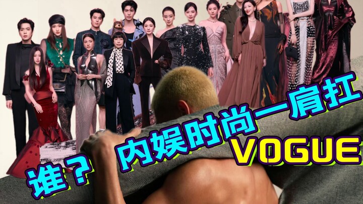 VOGUE红毯造型拉踩——总有人更精彩，总有人爱吹B——刘冲会带领VOGUE重回第一吗？