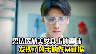男法医从美女身上的香味，发现了凶手的作案证据，悬疑犯罪片