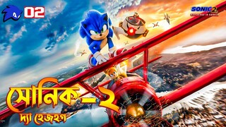 Sonic the Hedgehog 2 (2022) Movie Explained In Bangla | New movie Explained