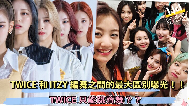 Bật mí sự khác biệt lớn nhất trong vũ đạo giữa TWICE và ITZY!! TWICE chỉ có thể nhảy đồng đều sao??