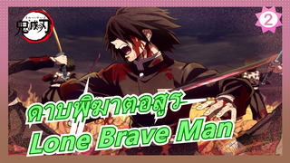 ดาบพิฆาตอสูร|[Lone Brave Man]แด่เสียงคร่ำครวญและคำรามในความมืดแห่งราตรีกาล!_2