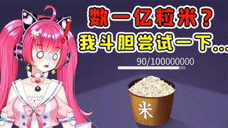 一亿粒米你能数几年？今天我斗胆，尝试了一下！秀儿解说