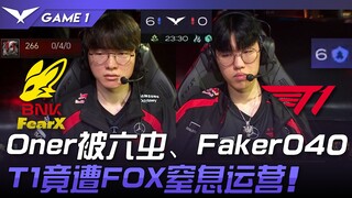 FOX vs. T1: Unbelievable! Oner gets six-wormed, Faker040! T1 is being "suffocated" by FOX! Game 1 | 