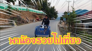 🐖พาน้องรวยไปเที่ยวบ้านน้องหมี🐕