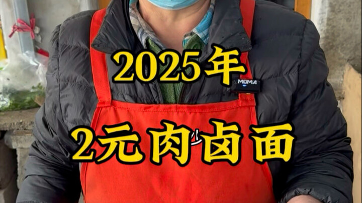 في عام 2025، ما زال هناك نودلز باللحم المُتَبَّل بسعر قطعتين مقابل وعاء واحد! بلدة وِنَنَّان، شينتاي