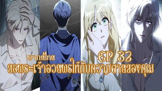 ขอพระเจ้าอวยพรให้กับความตายของคุณ EP32