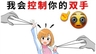 这个视频能控制你的双手！