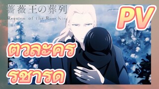 [พันธนาการแห่งราชันย์กุหลาบ] PV ตัวละคร - ริชาร์ด