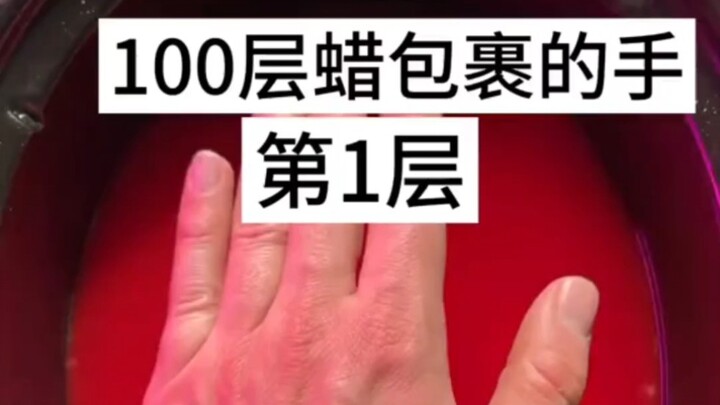 给大家看看一百层蜡包裹的手！