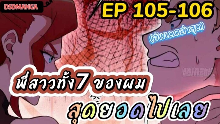 (พากย์มังงะ) พี่สาวทั้ง7 ของผมสุดยอดไปเลย ตอนที่ 105-106 /พระเอกต้องไปตามหาพี่สาวทั้ง7คน