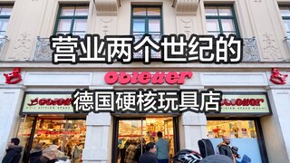 两百年历史的德国硬核玩具店里都卖什么奇葩玩具？