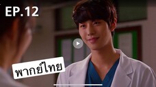 ตอนที่ 12 Dr Romantic ss2
