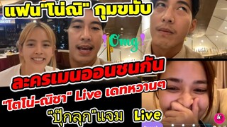 "โตโน่-ณิชา" Live เดทหวานๆ "ปุ๊กลุก" แจม Live แฟนๆ #โน่ณิ กุมขมับ ละครเมนออนชนกัน