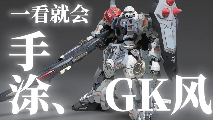 【兔老大】干货！马克笔涂成这样？！极霸模玩 露娜扎古GK样式外甲手涂分色参考