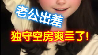 老公出差，我独守空房，爽亖了！！！！