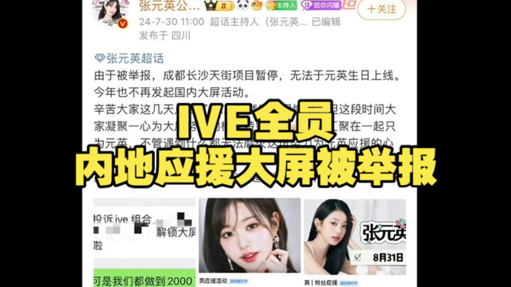 จอโฆษณาเชียร์สมาชิกทั้งหมดของวงIVE ในจีนแผ่นดินใหญ่ถูกรายงาน