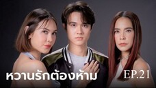 หวานรักต้องห้าม ตอนที่ 21 (EP.21) วันที่ 16 ธันวาคม 2567