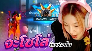 FREEFIRE soloฉบับผู้สาวมีสไตล์(ตาย)