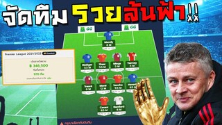 จัดทีมยังไงให้รวยล้นฟ้า จารไวบอกว่า"ช่วงนี้พี่ช็อต" [GGLIVE]