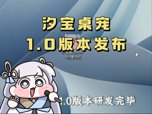 Xibao Desktop Pet Version 1.0 Released