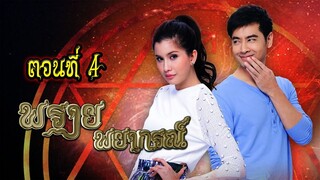 พรายพยากรณ์ 2557 ตอนที่4