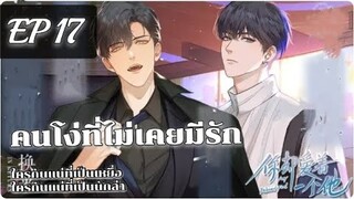 มังงะวาย คนโง่ที่ไม่เคยมีรัก ตอนที่ 17