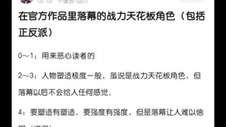如何评价以下“最强角色”的落幕方式？