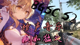 【枪声音乐 / BGSC S2】原神-疾如猛火（TSAR remix）