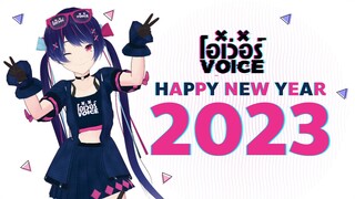 โอเว่อร์VOICE - สวัสดีปีใหม่ 2023