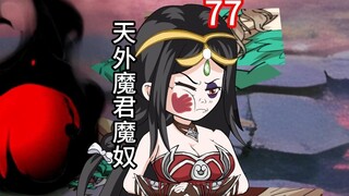 凡人修仙传灵界第77集-天外魔君魔奴